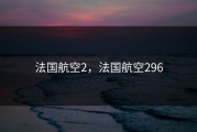 法国航空2，法国航空296