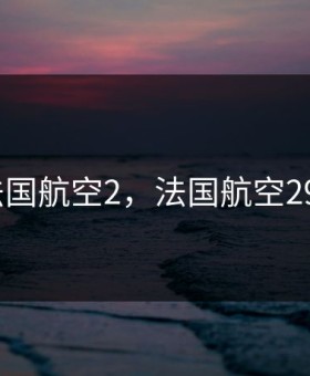 法国航空2，法国航空296