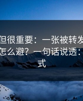 不热门但很重要：一张被转发的截图的误区怎么避？一句话说透：沟通方式