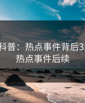 微密圈科普：热点事件背后3大误区，热点事件后续