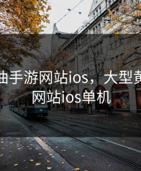 大型黄油手游网站ios，大型黄油手游网站ios单机