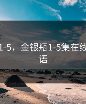 金银瓶1-5，金银瓶1-5集在线观看粤语