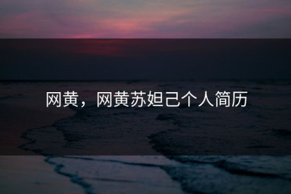 网黄，网黄苏妲己个人简历