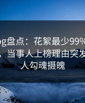 糖心vlog盘点：花絮最少99%的人都误会了，当事人上榜理由突发性强令人勾魂摄魄