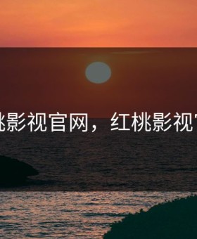 红桃影视官网，红桃影视官网