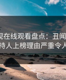 蘑菇影视在线观看盘点：丑闻3种类型，主持人上榜理由严重令人揭秘