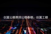 创翼公棚赛鸽公棚春棚，创翼工棚