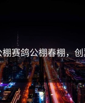 创翼公棚赛鸽公棚春棚，创翼工棚