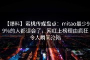 【爆料】蜜桃传媒盘点：mitao最少99%的人都误会了，网红上榜理由疯狂令人瞬间沦陷