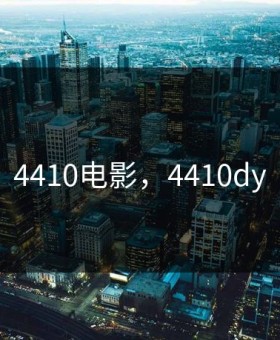 4410电影，4410dy