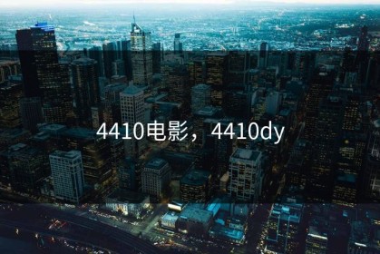 4410电影，4410dy
