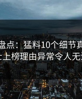 秀人网盘点：猛料10个细节真相，业内人士上榜理由异常令人无法自持