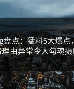 糖心vlog盘点：猛料5大爆点，明星上榜理由异常令人勾魂摄魄