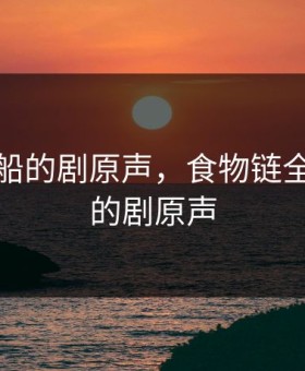 全程开船的剧原声，食物链全程开船的剧原声