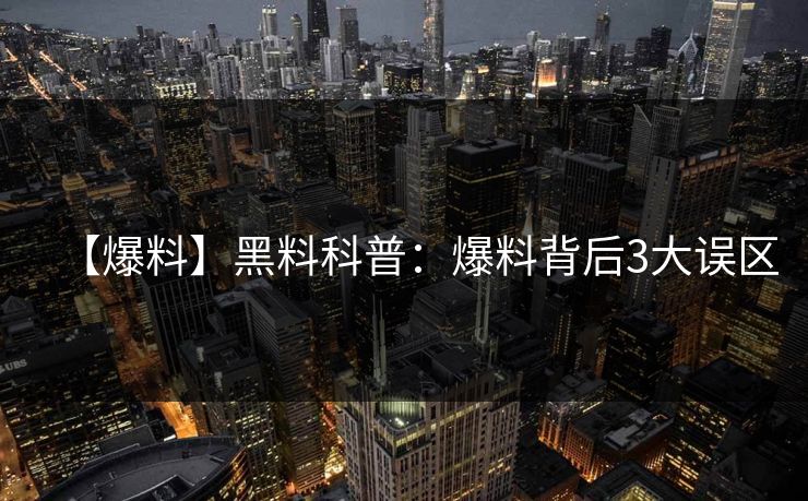 【爆料】黑料科普：爆料背后3大误区