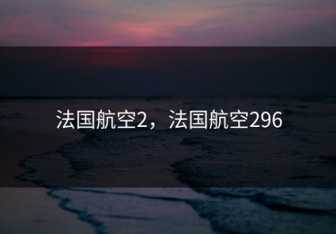 法国航空2，法国航空296