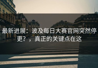 最新进展：波及每日大赛官网突然停更？，真正的关键点在这