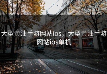 大型黄油手游网站ios，大型黄油手游网站ios单机
