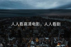 人人看高清电影，人人看剧
