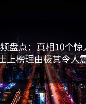 樱花视频盘点：真相10个惊人真相，业内人士上榜理由极其令人震撼人心