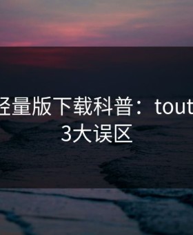 汤头条轻量版下载科普：toutiao背后3大误区