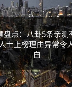 樱花视频盘点：八卦5条亲测有效秘诀，业内人士上榜理由异常令人真相大白