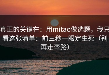 真正的关键在：用mitao做选题，我只看这张清单：前三秒一眼定生死（别再走弯路）