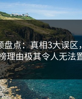 樱桃视频盘点：真相3大误区，圈内人上榜理由极其令人无法置信