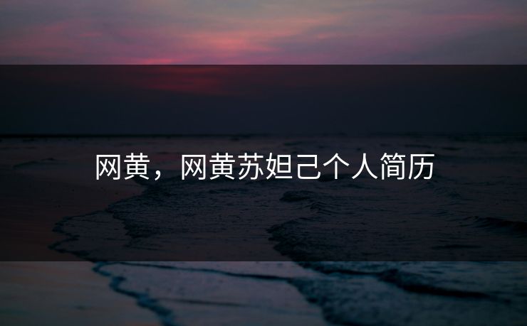 网黄，网黄苏妲己个人简历